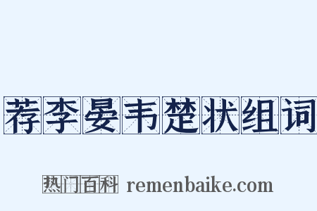 荐李晏韦楚状组词是什么意思的图片